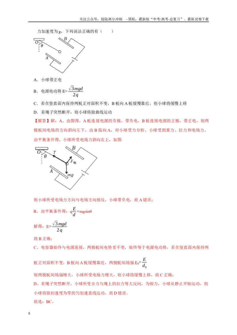 《专题18电容器动态分析模型（教师版）_04-物理-高考总复习_专项复习_2025年_2025年高中高考物理模型与方法_资料_5高考常见模型与方法强化练》第8页预览