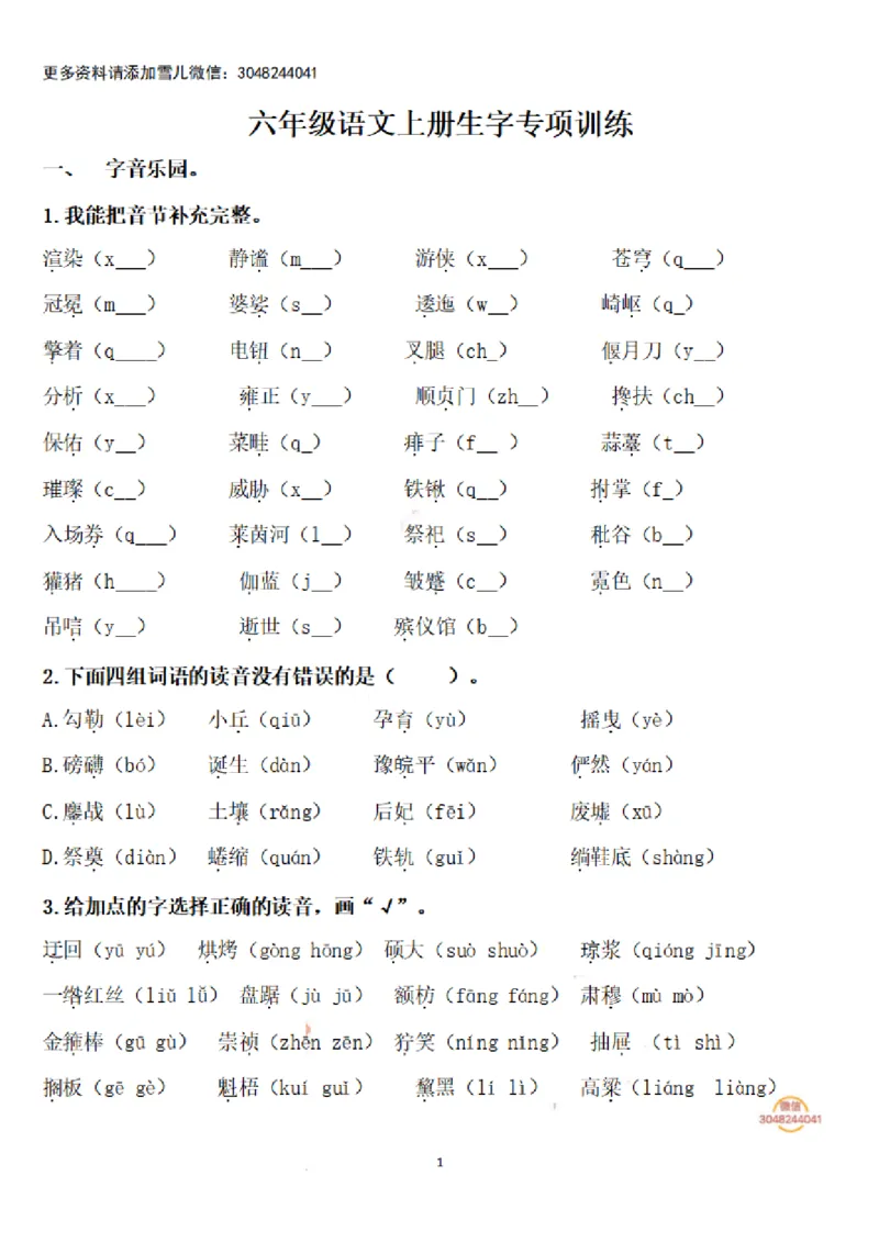 《六（上）语文期末：语文生字专项训练_小学1-6年级全科全套_1-6年级全科上册_六年级_语文_语文六上期末考试》第1页预览