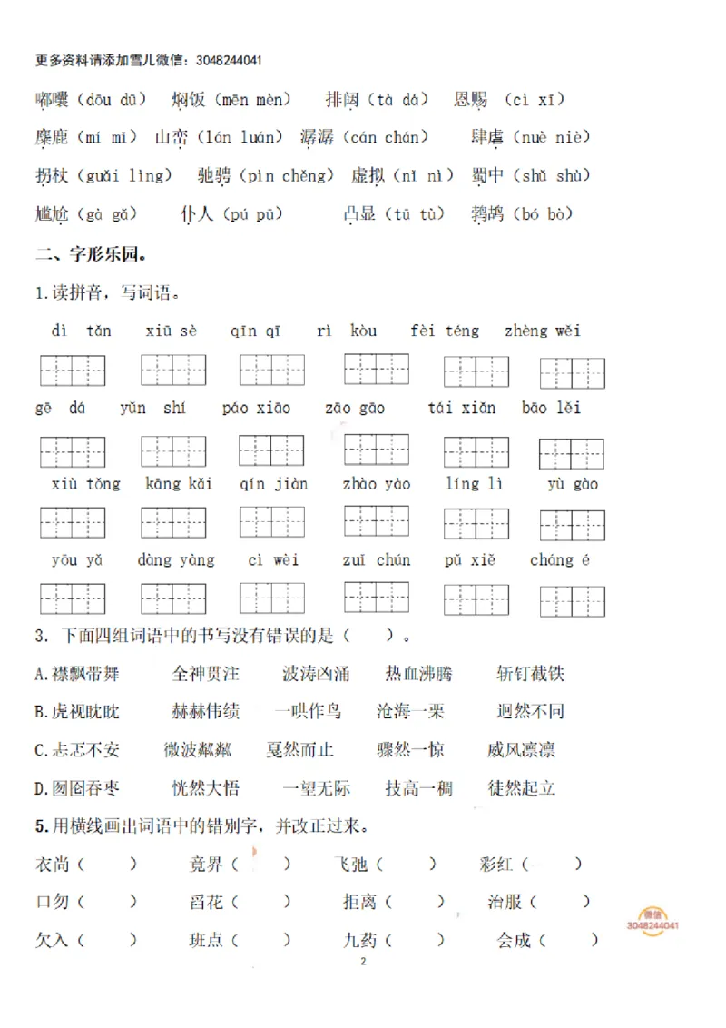 《六（上）语文期末：语文生字专项训练_小学1-6年级全科全套_1-6年级全科上册_六年级_语文_语文六上期末考试》第2页预览