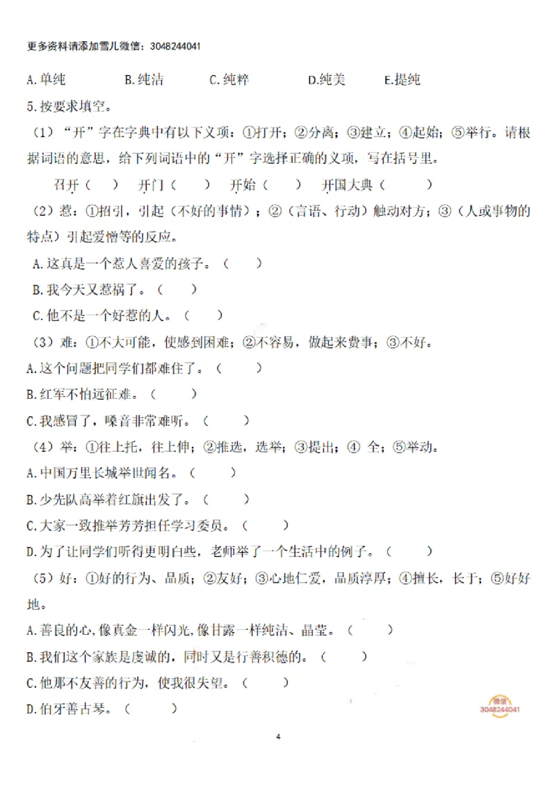 《六（上）语文期末：语文生字专项训练_小学1-6年级全科全套_1-6年级全科上册_六年级_语文_语文六上期末考试》第4页预览