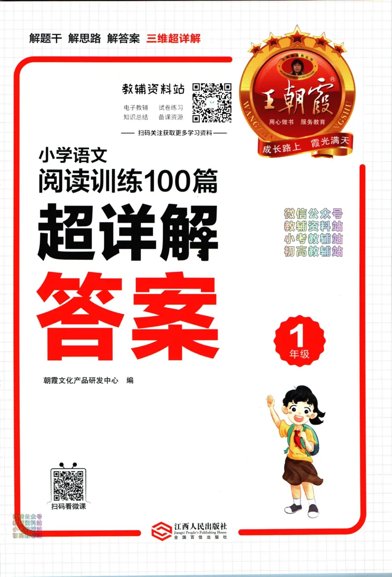 《王朝霞小学语文阅读训练100篇一年级答案_小初高学习资料合集（每天更新）_王朝霞大合集_王朝霞小学语文阅读训练100篇超详解》第1页预览