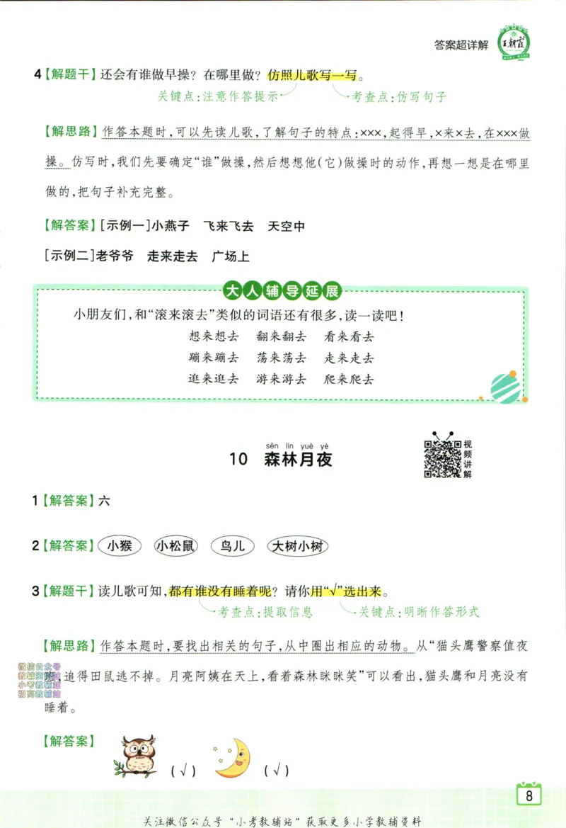 《王朝霞小学语文阅读训练100篇一年级答案_小初高学习资料合集（每天更新）_王朝霞大合集_王朝霞小学语文阅读训练100篇超详解》第10页预览