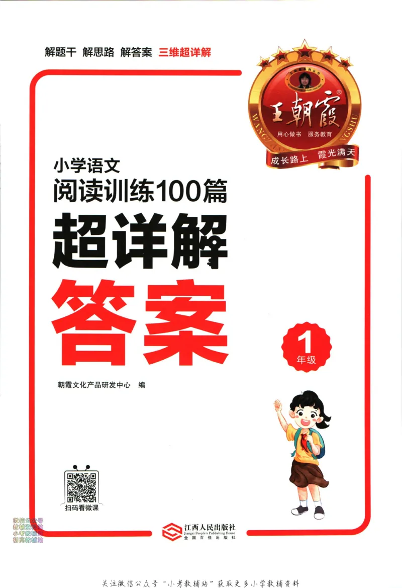 《王朝霞小学语文阅读训练100篇一年级答案_小初高学习资料合集（每天更新）_王朝霞大合集_王朝霞小学语文阅读训练100篇超详解》第2页预览