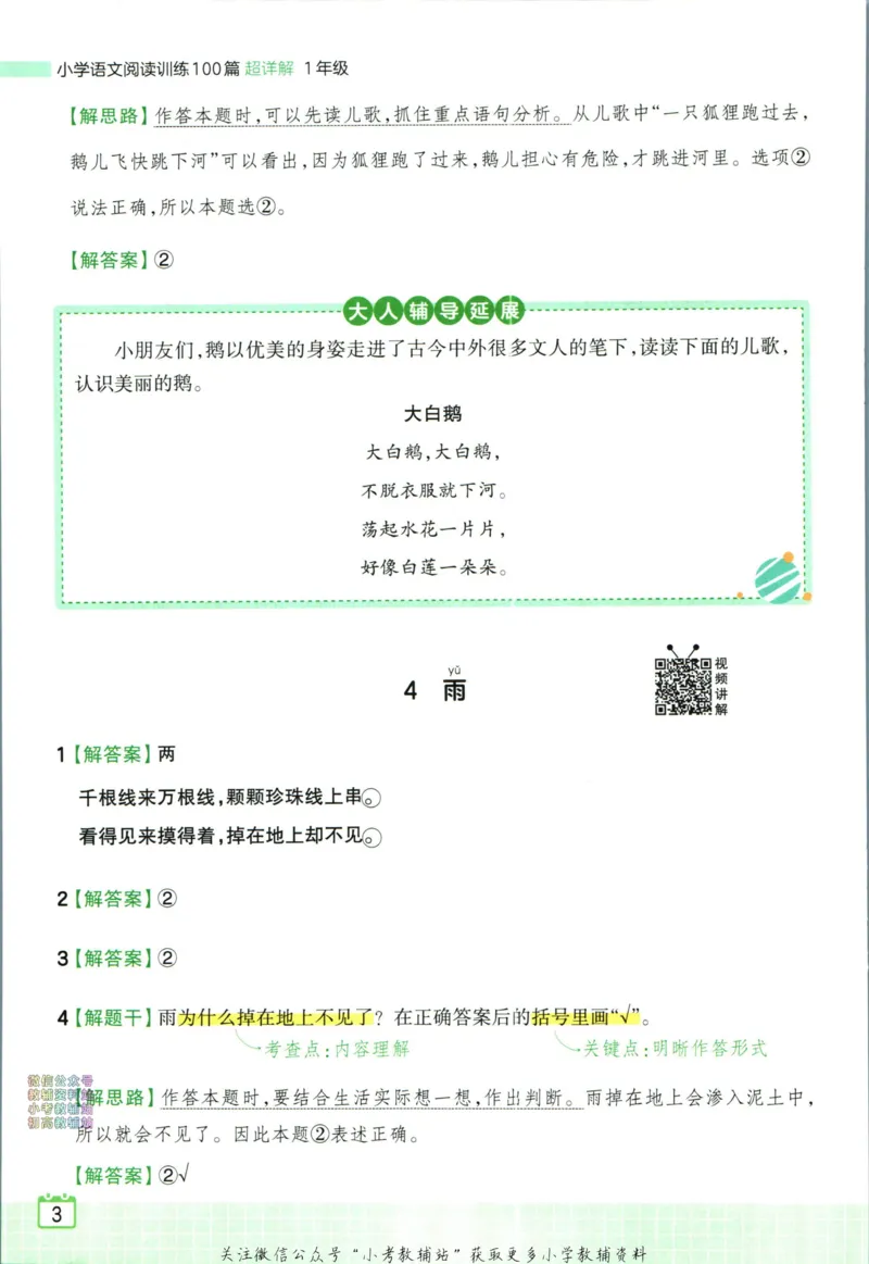 《王朝霞小学语文阅读训练100篇一年级答案_小初高学习资料合集（每天更新）_王朝霞大合集_王朝霞小学语文阅读训练100篇超详解》第5页预览
