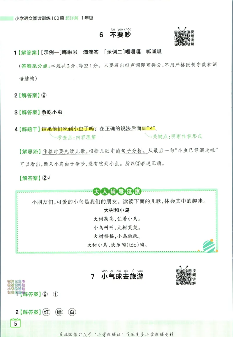 《王朝霞小学语文阅读训练100篇一年级答案_小初高学习资料合集（每天更新）_王朝霞大合集_王朝霞小学语文阅读训练100篇超详解》第7页预览