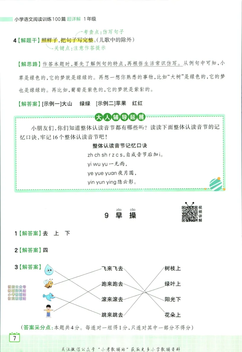 《王朝霞小学语文阅读训练100篇一年级答案_小初高学习资料合集（每天更新）_王朝霞大合集_王朝霞小学语文阅读训练100篇超详解》第9页预览