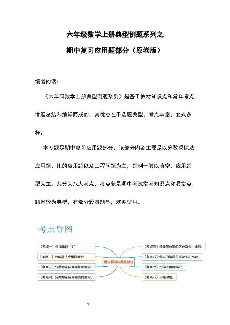 《六年级数学上册典型例题系列之期中复习应用题部分（原卷版）_小学1-6年级全科全套_1-6年级全科上册_六年级_数学_六年级数学上人教版_人教数学六上专项练习》第1页预览