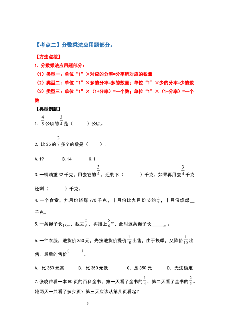 《六年级数学上册典型例题系列之期中复习应用题部分（原卷版）_小学1-6年级全科全套_1-6年级全科上册_六年级_数学_六年级数学上人教版_人教数学六上专项练习》第3页预览