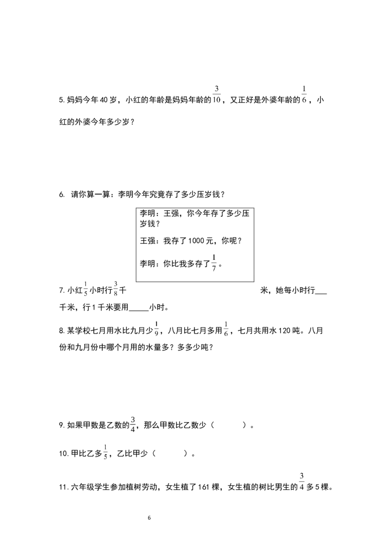 《六年级数学上册典型例题系列之期中复习应用题部分（原卷版）_小学1-6年级全科全套_1-6年级全科上册_六年级_数学_六年级数学上人教版_人教数学六上专项练习》第6页预览