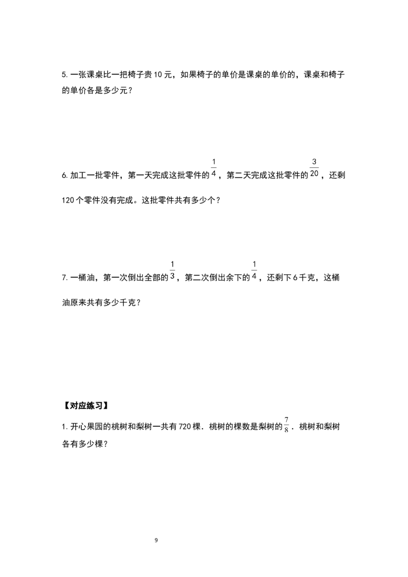 《六年级数学上册典型例题系列之期中复习应用题部分（原卷版）_小学1-6年级全科全套_1-6年级全科上册_六年级_数学_六年级数学上人教版_人教数学六上专项练习》第9页预览
