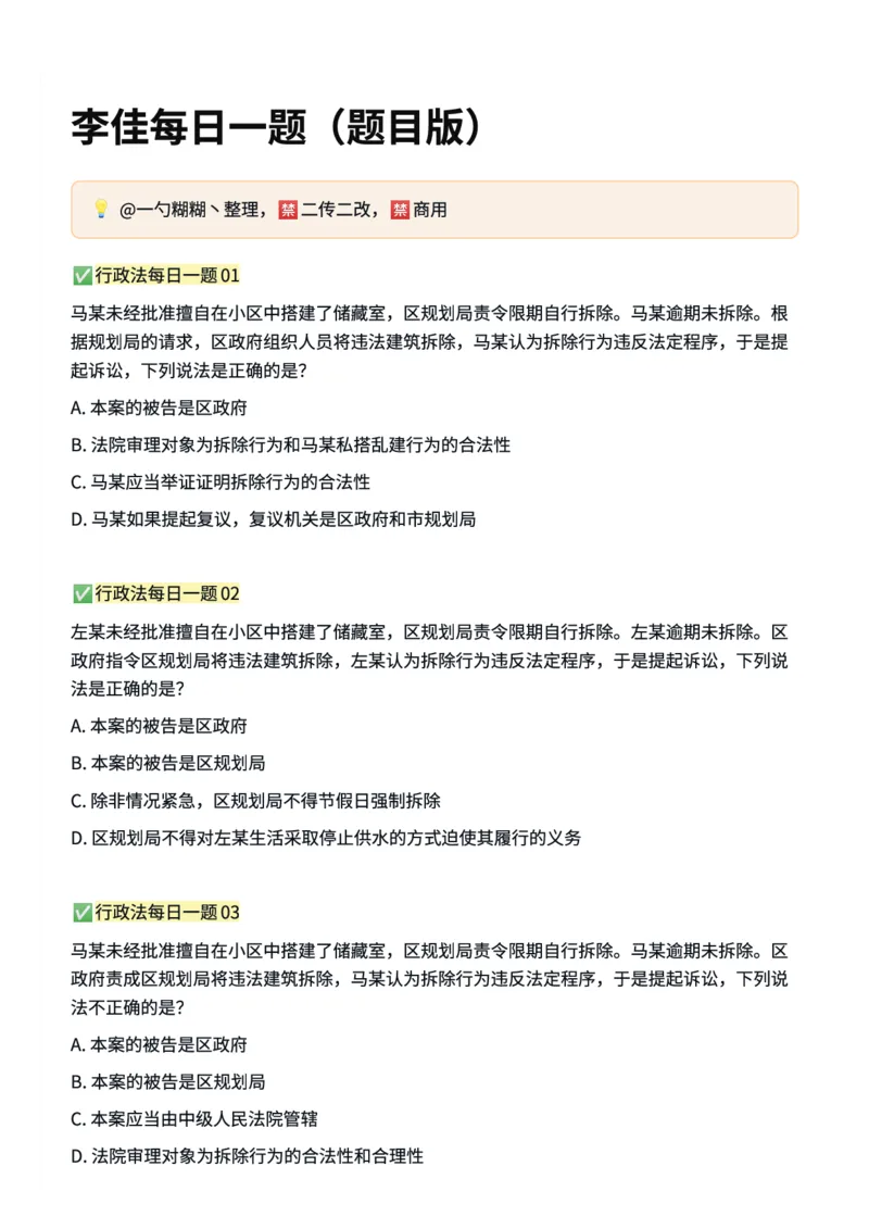 《李佳每日一题（题目版）_2026法考客观_26法考每日一题汇总_26法考李佳每日一题题目+解析》第1页预览