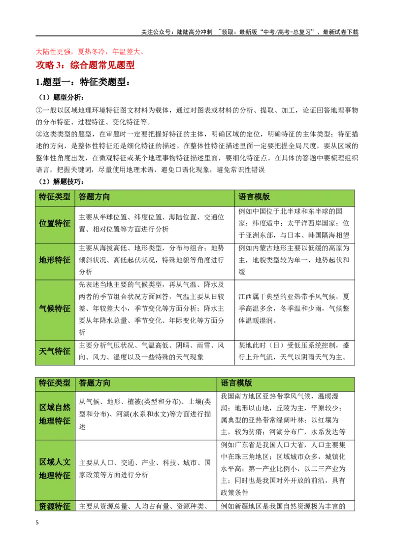 《秘籍06综合题攻略：常见题型与解题步骤-（新高考专用）（教师版）_07-地理-高考总复习_专项复习_2024年_2024年高考考地理考前冲刺》第5页预览