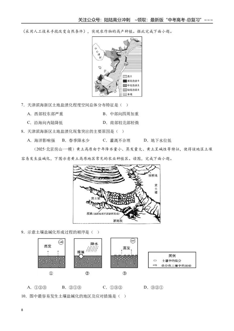《第26讲生态脆弱区的综合治理（专项训练）（四川专用）（学生版）_07-地理-高考总复习_一轮复习_2026年-地理高考一轮复习_2026年高考地理一轮课件+讲义+练习（四川专用）-G335》第8页预览