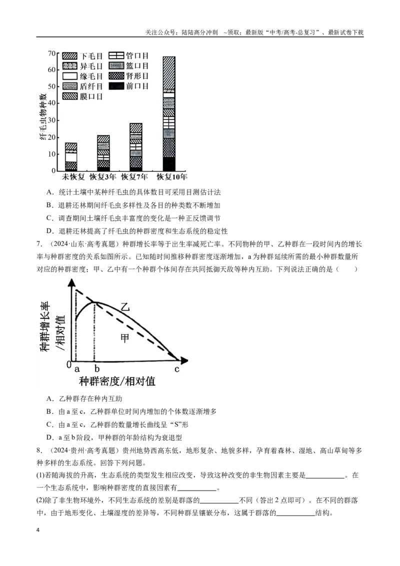 《专题21种群和群落-（全国通用）（原卷版）_06-生物-高考总复习_专项复习_2025年_十年（2015-2024）高考生物真题分类汇编（全国通用）》第4页预览