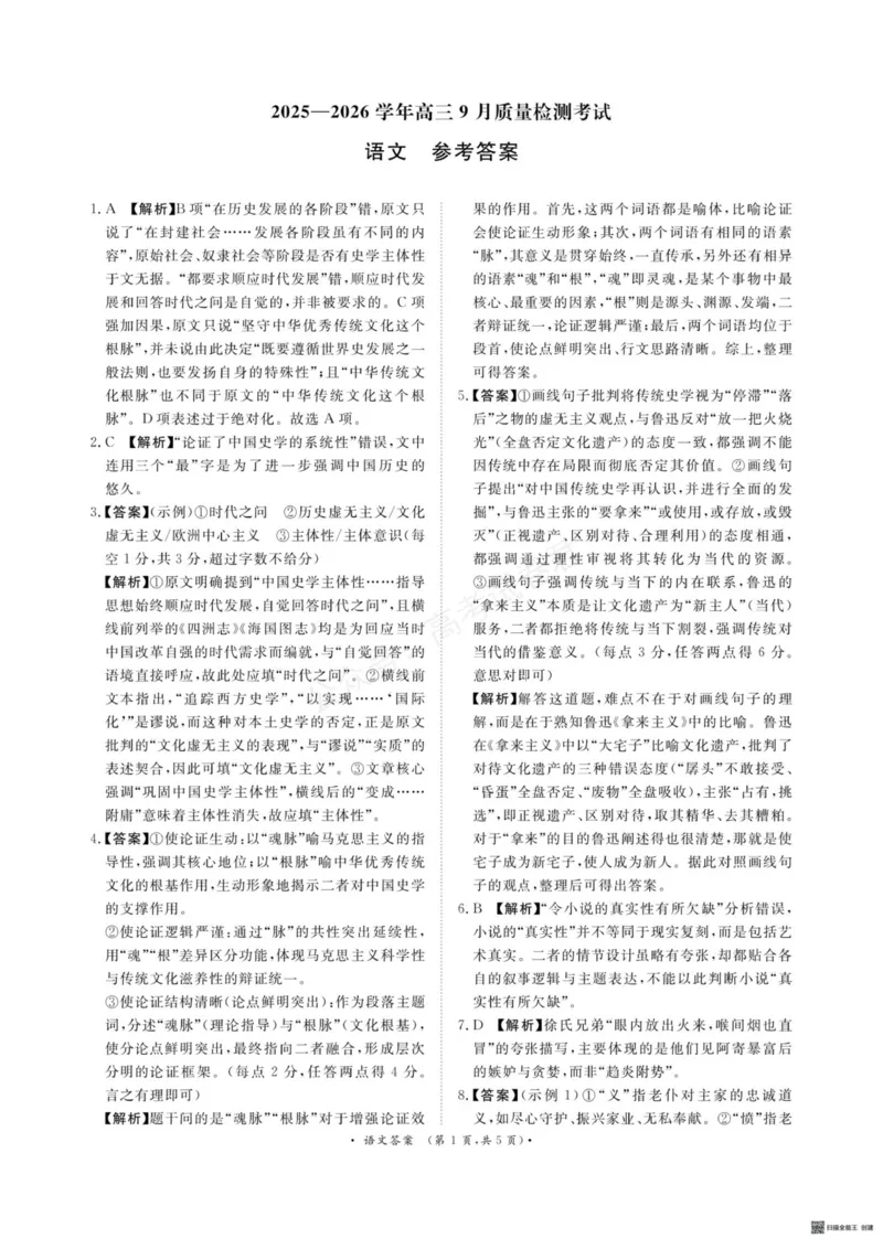 《青桐鸣9月15-16日高三联考语文答案_小初高学习资料合集（每天更新）_河南质量检测2026届河南省青桐鸣高三上学期9月质量检测全科_01语文_河南省青桐鸣高三上学期9月质量检测》第1页预览
