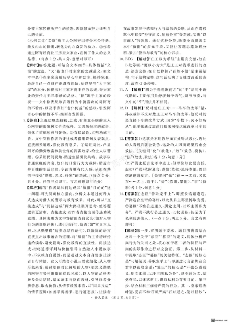 《青桐鸣9月15-16日高三联考语文答案_小初高学习资料合集（每天更新）_河南质量检测2026届河南省青桐鸣高三上学期9月质量检测全科_01语文_河南省青桐鸣高三上学期9月质量检测》第2页预览