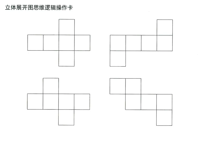 《doc01613520190429185535_（G1450)火花思维幼小衔接及L1-L5_L5(七大专题完结)_第03专题《玩转立方体》_操作卡》第1页预览