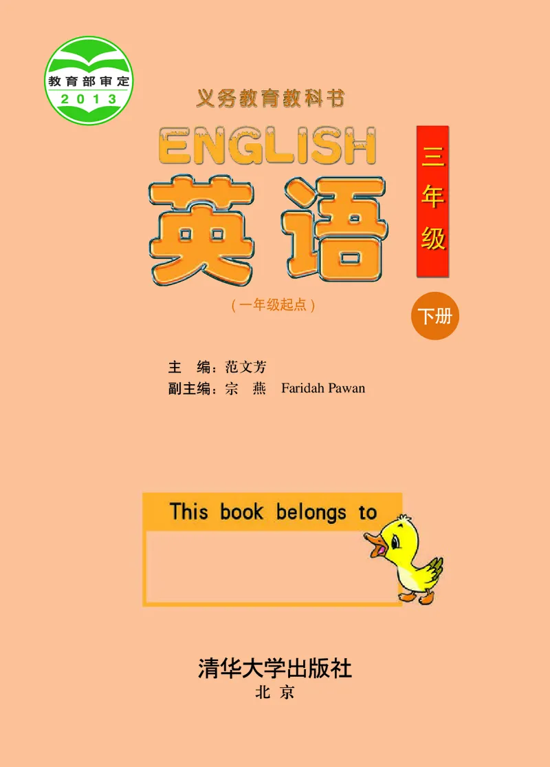 《英语（一年级起点）三年级下册_小学1-6年级全科全套_2025更新专题（含教材）_寒假预复习必备资料2024新版小学教材电子版_小学英语_清华版》第2页预览