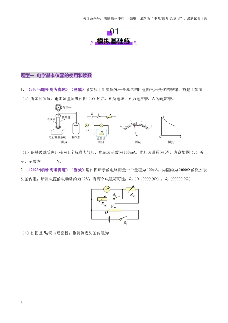 《专题20电学实验（练习）（学生版）_04-物理-高考总复习_二轮复习_2025年_2025年高考物理二轮复习课件+讲义+练习（新高考通用）》第2页预览