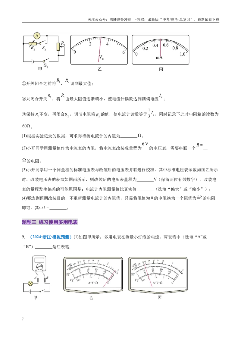 《专题20电学实验（练习）（学生版）_04-物理-高考总复习_二轮复习_2025年_2025年高考物理二轮复习课件+讲义+练习（新高考通用）》第7页预览