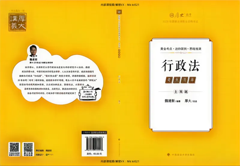 《考点清单-行政法-魏建新_HD_26厚大法考主观考点清单》第1页预览