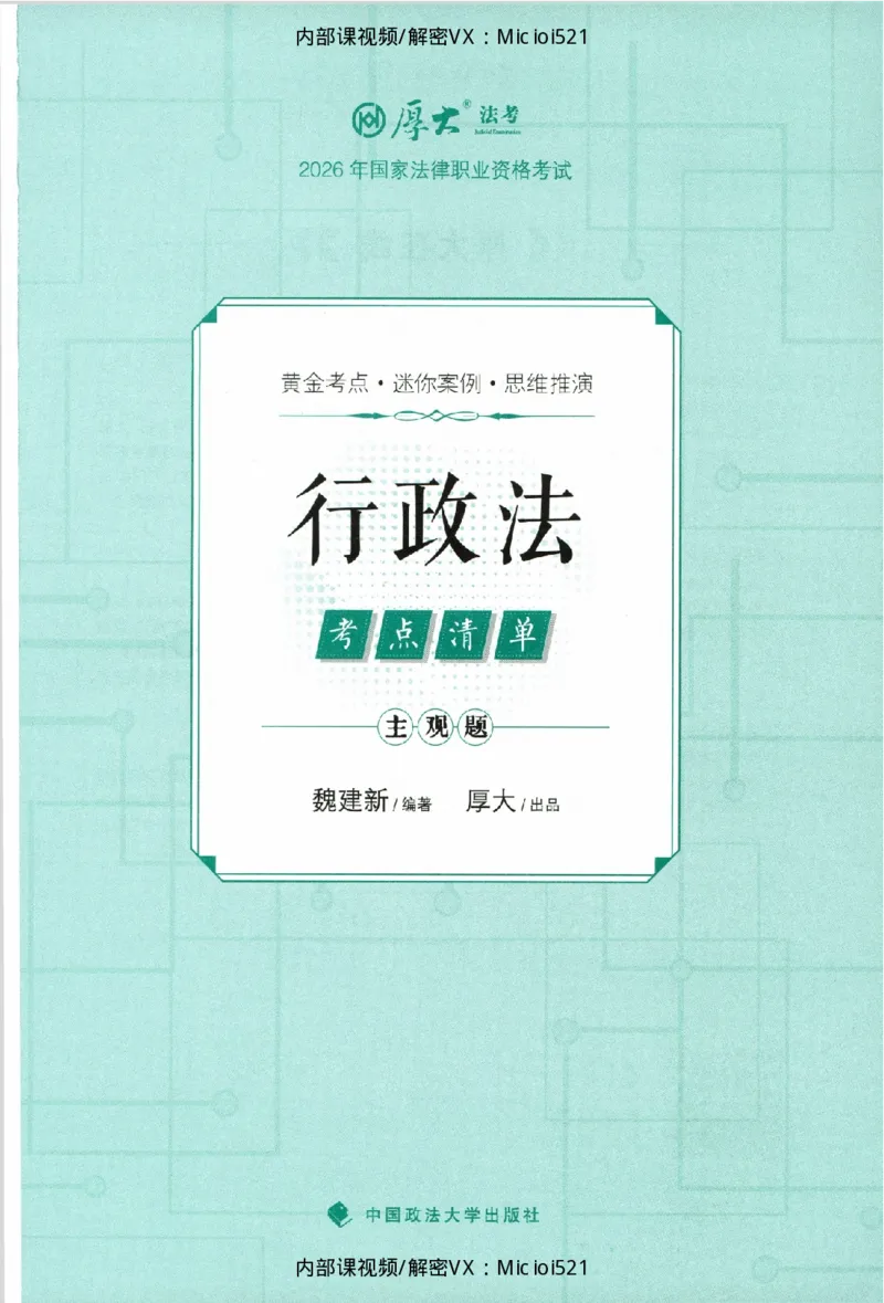 《考点清单-行政法-魏建新_HD_26厚大法考主观考点清单》第2页预览