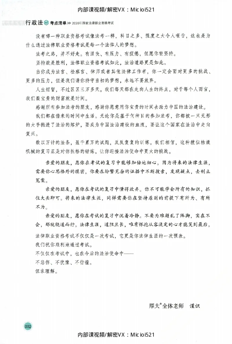 《考点清单-行政法-魏建新_HD_26厚大法考主观考点清单》第5页预览