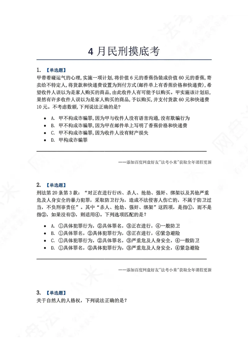 《4月民刑摸底考题目》第1页预览