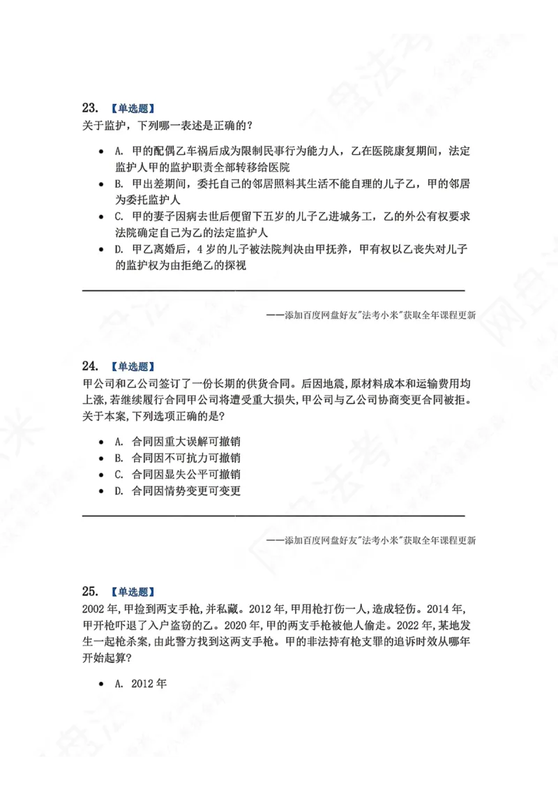 《4月民刑摸底考题目》第10页预览