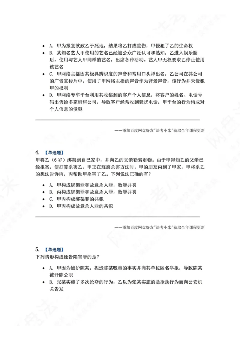 《4月民刑摸底考题目》第2页预览