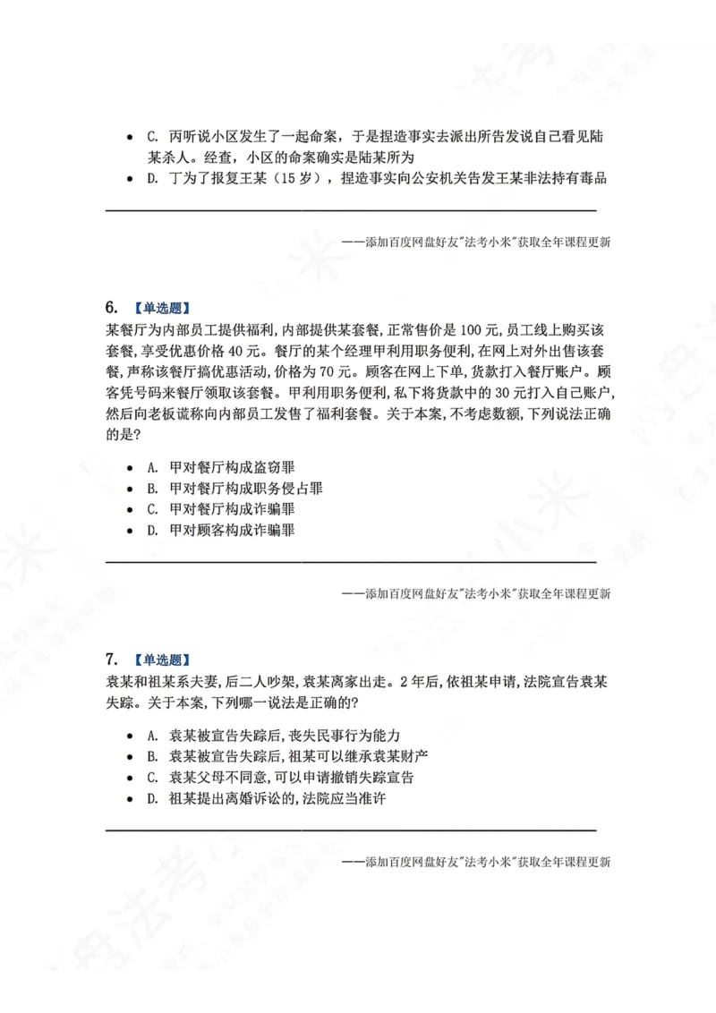 《4月民刑摸底考题目》第3页预览