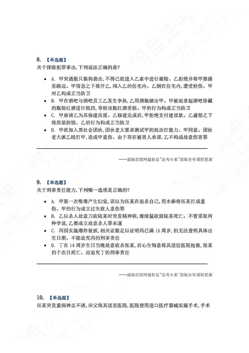 《4月民刑摸底考题目》第4页预览