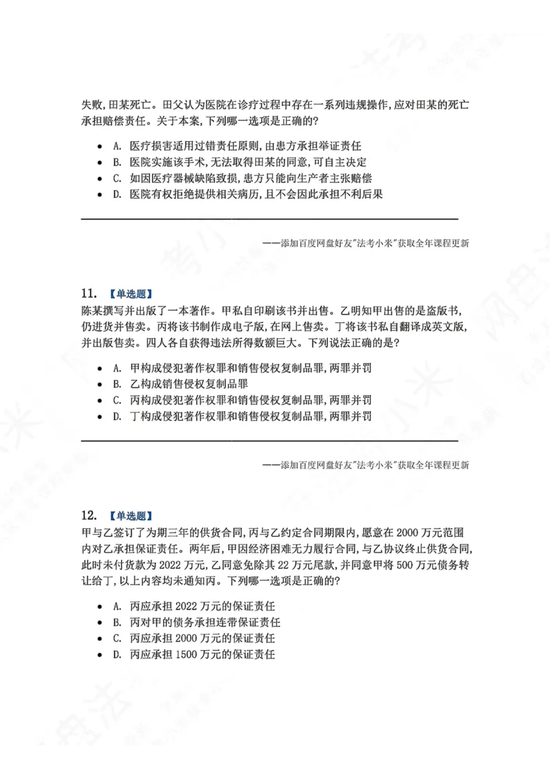 《4月民刑摸底考题目》第5页预览