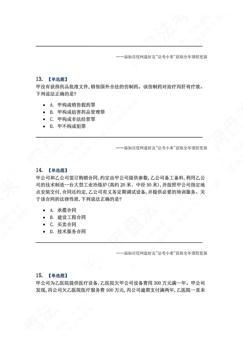 《4月民刑摸底考题目》第6页预览