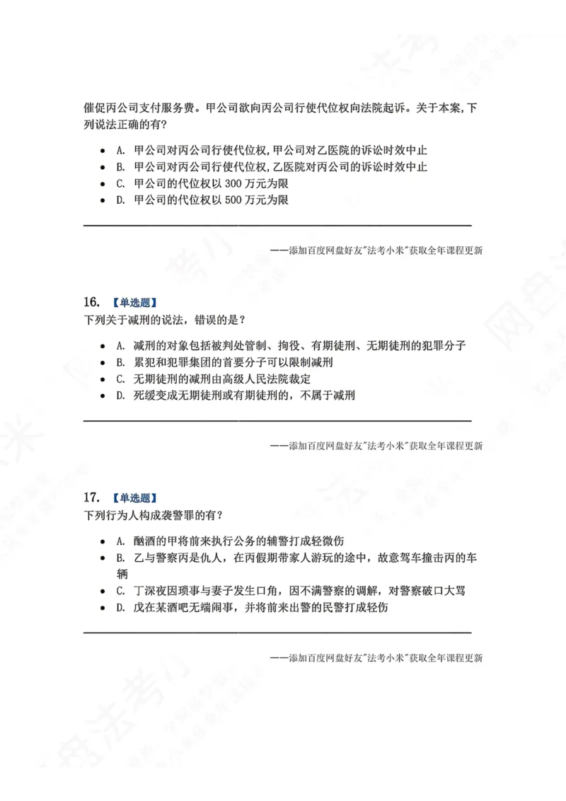 《4月民刑摸底考题目》第7页预览