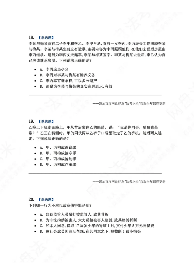 《4月民刑摸底考题目》第8页预览
