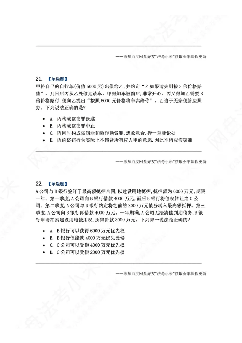 《4月民刑摸底考题目》第9页预览