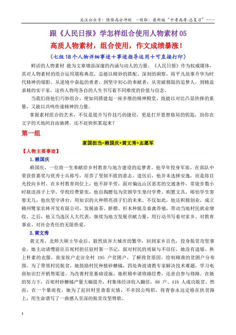 《专题17跟《人民日报》学组合运用素材（赖国庆+叶嘉莹+屈原等）-（全国通用）_专项复习_2026年-语文专项复习_2026年高考语文作文写作核心技法指导（全国通用）-G393_资料》第1页预览