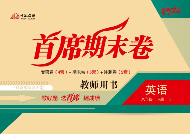 《首席期末卷八年级下册英语人教版_初中全科目同步习题+精品试卷（7-9年级）(1)_25秋初中英语《同步习题+精品试卷》_初中英语（人教版）试卷_初中英语7-9年级上册_《首席期末卷》》第1页预览