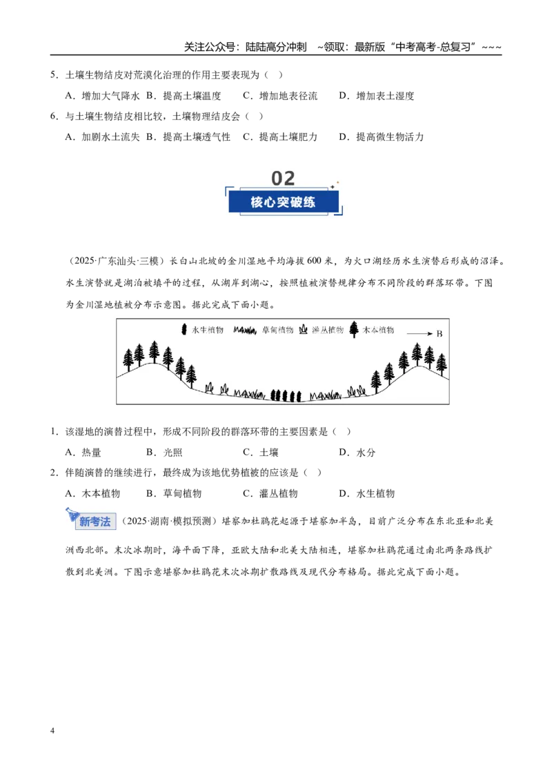 《第16讲植被和土壤（专项练习）（学生版）_07-地理-高考总复习_一轮复习_2026年-地理高考一轮复习_2026年高考地理一轮课件+讲义+练习（安徽专用）-G326》第4页预览