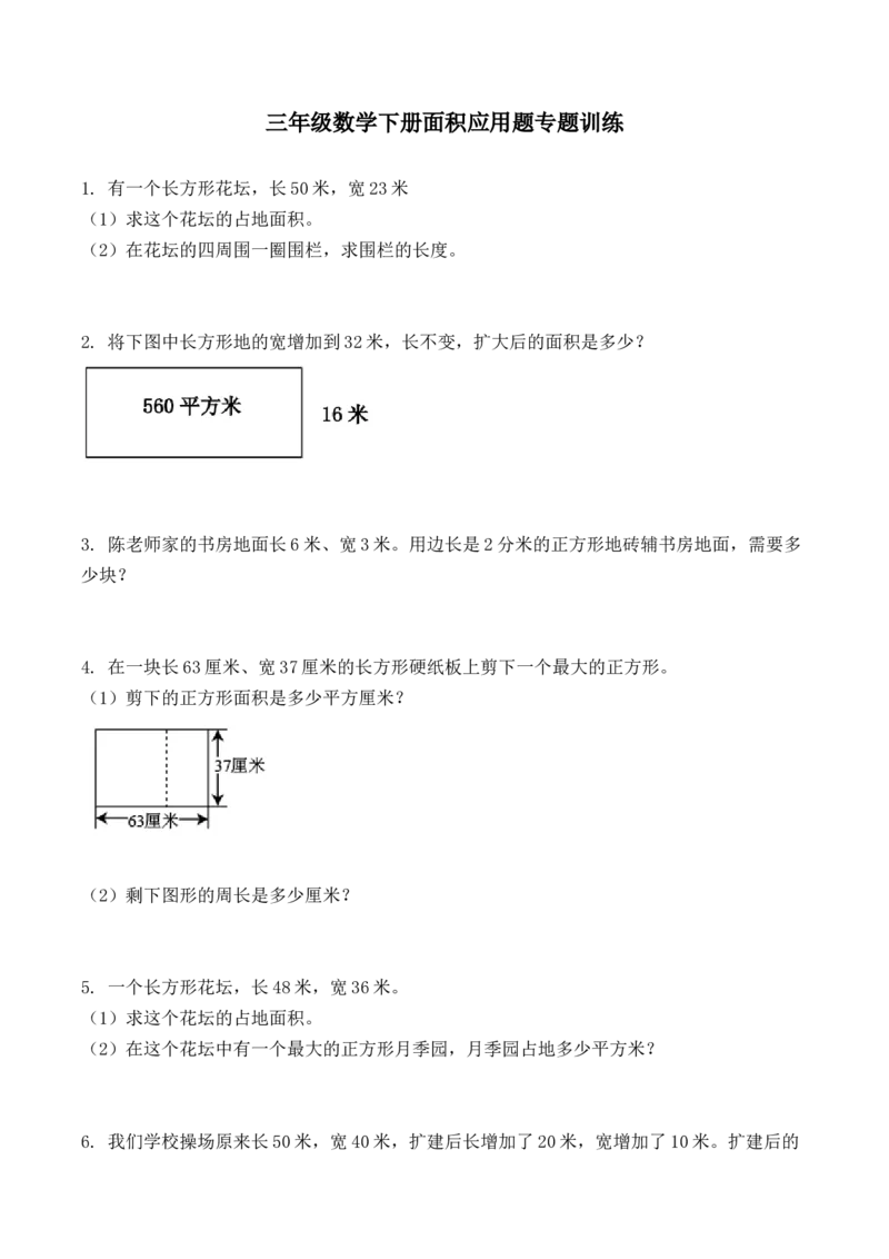 《三（下）数学（人教版）《面积应用题》专项练习_小学1-6年级全科全套_1-6年级全科下册_三年级_三年级下数学_数学三下人教版》第1页预览