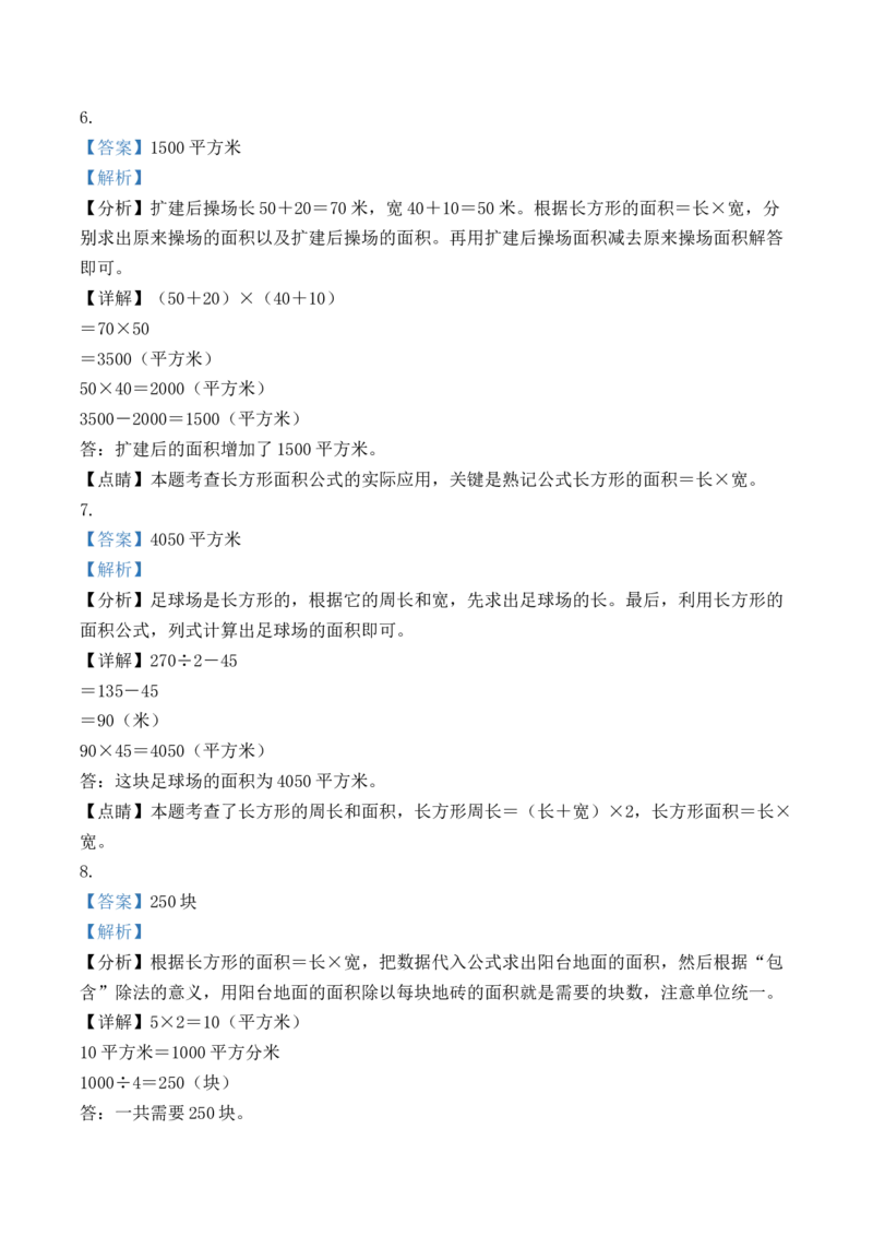 《三（下）数学（人教版）《面积应用题》专项练习_小学1-6年级全科全套_1-6年级全科下册_三年级_三年级下数学_数学三下人教版》第8页预览