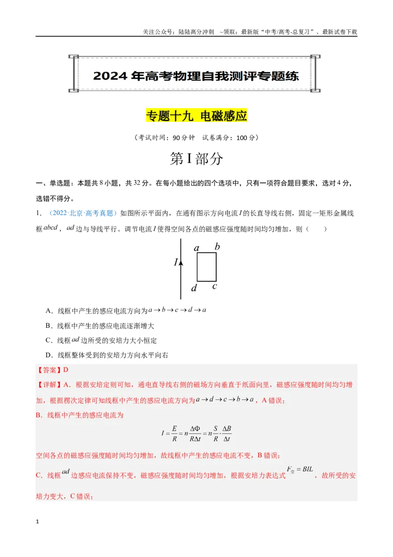 《专题19电磁感应（解析版）_04-物理-高考总复习_专项复习_2024年_2024年高考物理自我测评专题练（全国通用）_资料》第1页预览