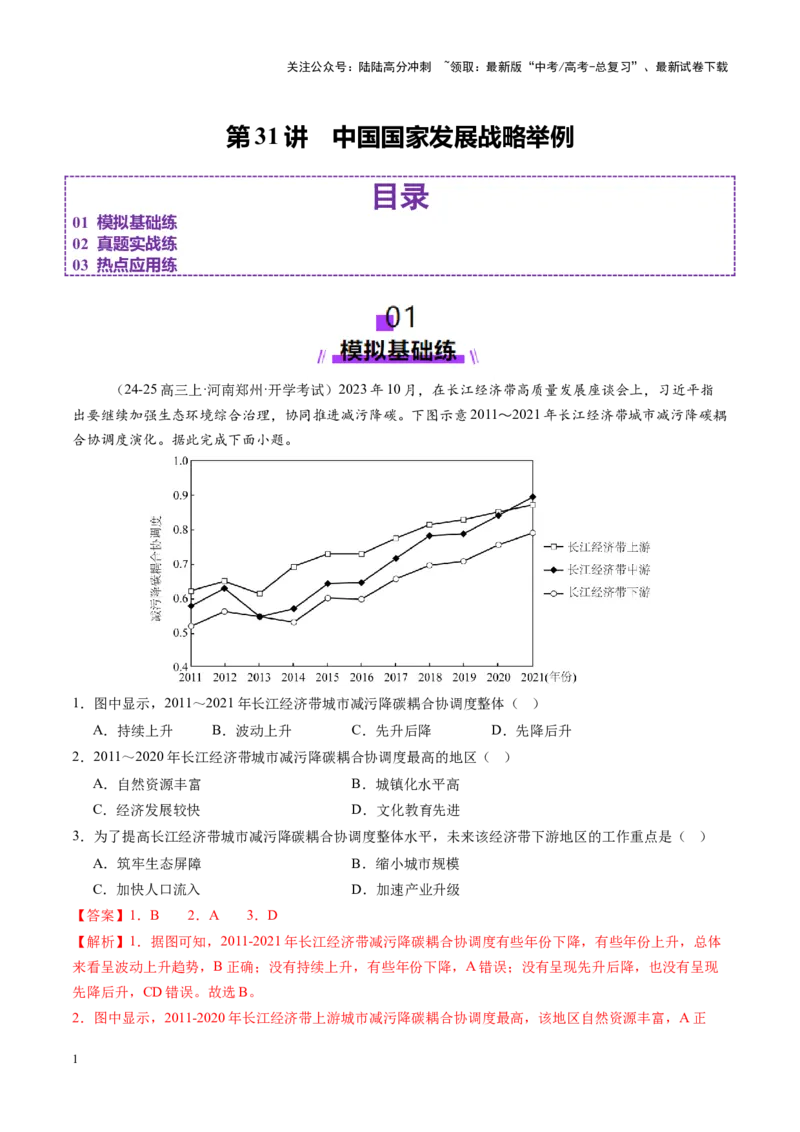 《第31讲中国国家发展战略举例（练习）（教师版）_07-地理-高考总复习_一轮复习_2025年_2025年高考地理一轮复习讲义+练习+课件（新教材新高考）》第1页预览