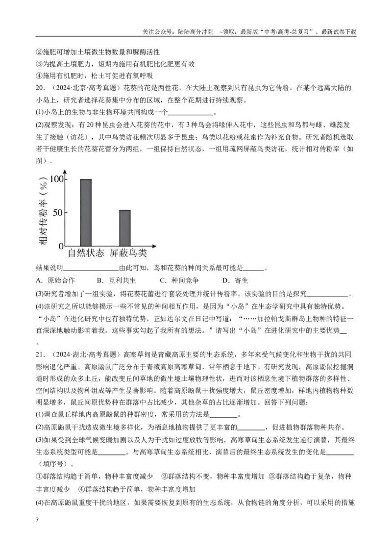 《专题22生态系统和环境保护-（全国通用）（原卷版）_06-生物-高考总复习_专项复习_2025年_十年（2015-2024）高考生物真题分类汇编（全国通用）》第7页预览