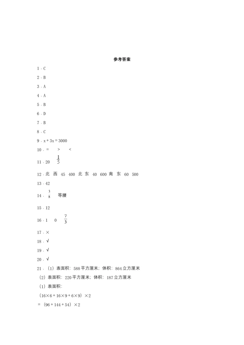 《期末易错特训五年级数学下学期期末试题期末测试常考易错题特训（二）北师大版（含答案）_小学1-6年级全科全套_1-6年级全科下册_五年级_五年级下数学_数学五下北师版》第5页预览