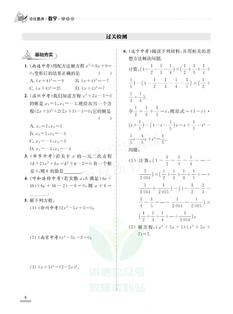 《培优题典九年级数学_初中全科目同步习题+精品试卷（7-9年级）(1)_25秋初中数学《同步习题+精品试卷》_初中数学人教版试卷_初中数学人教版7-9年级上册_《培优题典》》第10页预览