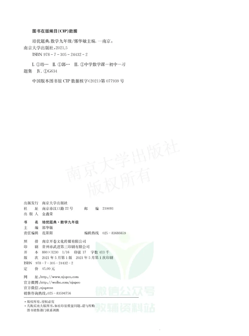 《培优题典九年级数学_初中全科目同步习题+精品试卷（7-9年级）(1)_25秋初中数学《同步习题+精品试卷》_初中数学人教版试卷_初中数学人教版7-9年级上册_《培优题典》》第2页预览