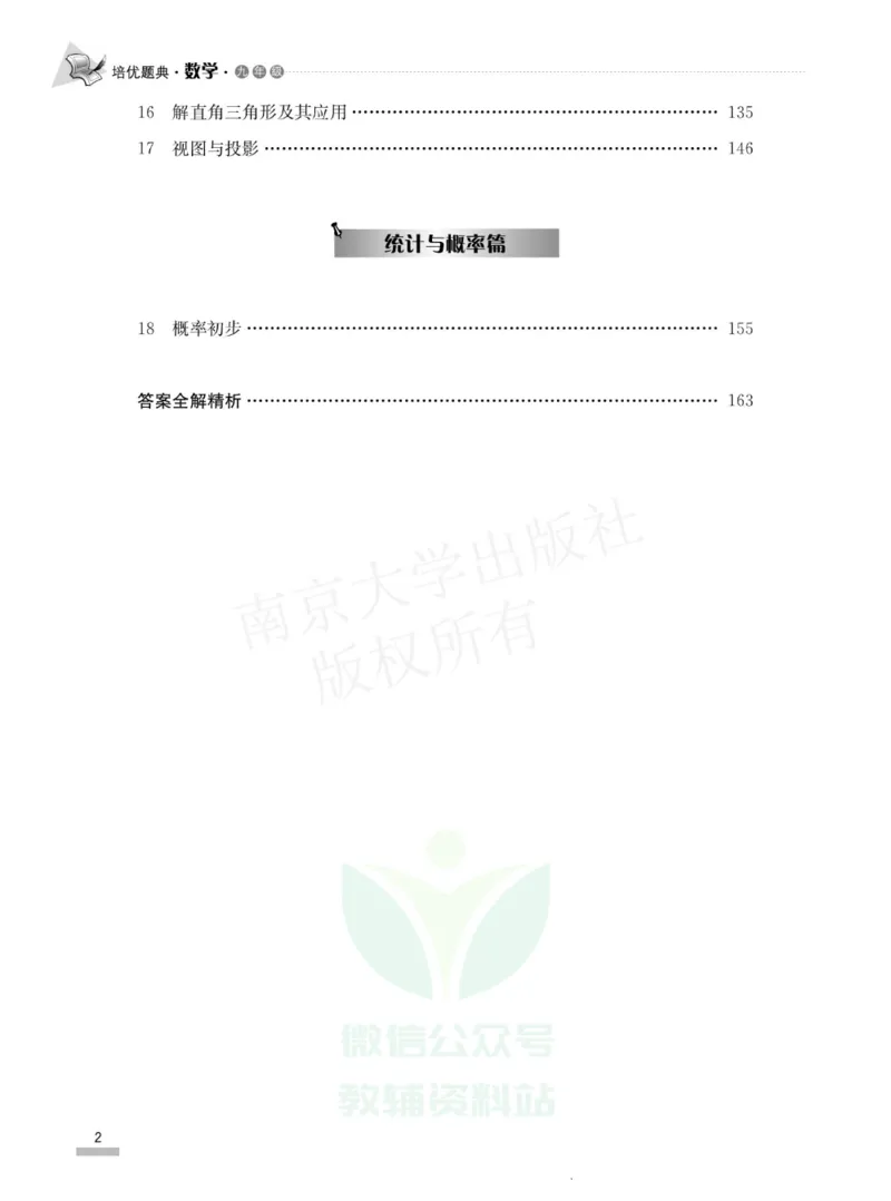 《培优题典九年级数学_初中全科目同步习题+精品试卷（7-9年级）(1)_25秋初中数学《同步习题+精品试卷》_初中数学人教版试卷_初中数学人教版7-9年级上册_《培优题典》》第4页预览