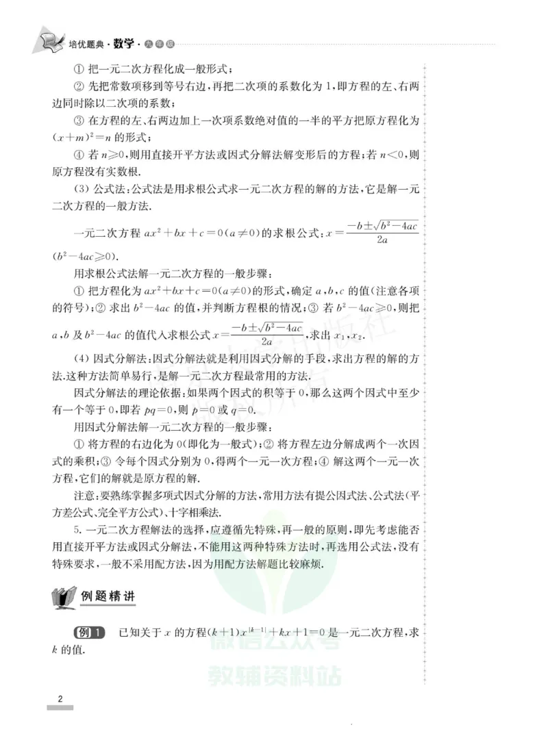《培优题典九年级数学_初中全科目同步习题+精品试卷（7-9年级）(1)_25秋初中数学《同步习题+精品试卷》_初中数学人教版试卷_初中数学人教版7-9年级上册_《培优题典》》第6页预览